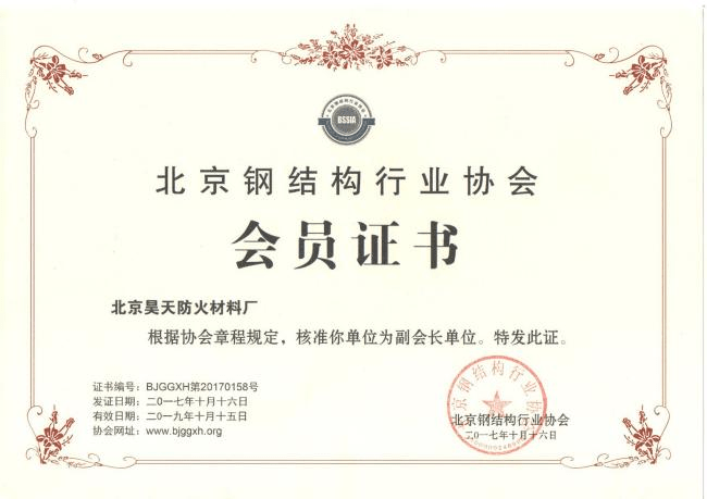 防火涂料廠家：2017年10月北京昊天防火材料廠成為北京鋼結構協會副會長單位。_http://www.cqrtw.cn_企業新聞_第1張