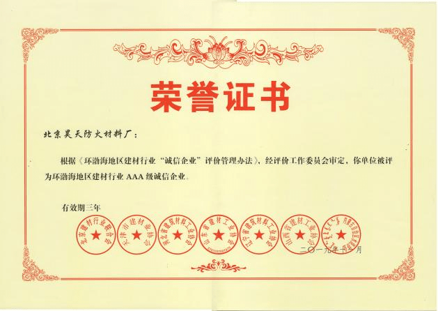 防火涂料廠家：2019年11月北京昊天防火材料廠榮獲環渤海地區建材行業AAA級誠信企業證書。_http://www.cqrtw.cn_企業新聞_第1張