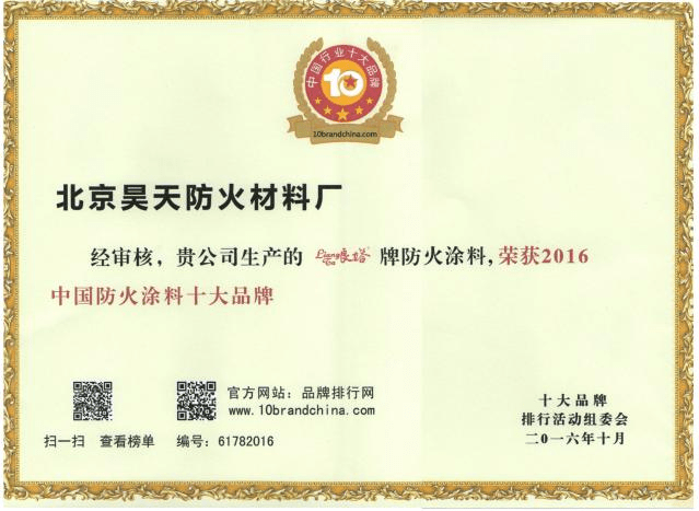 防火涂料廠家：2016年10月北京昊天防火材料廠“良塔”牌防火涂料，榮獲2016中國防火涂料十大品牌_http://www.cqrtw.cn_企業新聞_第1張
